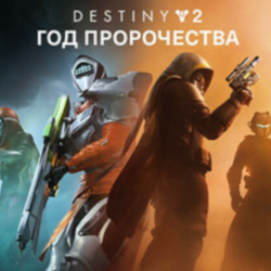 Destiny 2: Год пророчества STEAM