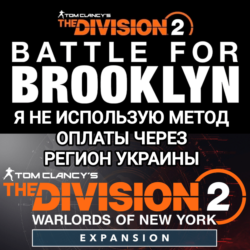 ❤️UPLAY|STEAM|EPIC|XBOX✅THE DIVISION 2✅BATTLE FOR BROOKLYN✅NEW YORK✅РОССИЯ✅МИР❤️