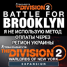 UPLAY|STEAM|EPIC|XBOX THE DIVISION 2 BATTLE FOR BROOKLYN NEW YORK РОССИЯ МИР