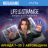Life is Strange Double Exposure (PS5/RUS) Аренда 7 дней
