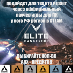 PC STEAM EPIC ELITE DANGEROUS ARX КРЕДИТЫ РОССИЯ МИР