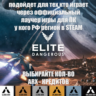 PC STEAM EPIC ELITE DANGEROUS ARX КРЕДИТЫ РОССИЯ МИР