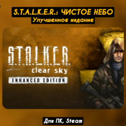 S.T.A.L.K.E.R.: Чистое небо Enhanced   ПАТЧИ, Stalker