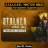 S.T.A.L.K.E.R.: Чистое небо Enhanced   ПАТЧИ, Stalker