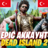 DEAD ISLAND 2    АККАУНТ EPIC GAMES С ПОЛНЫМ ДОСТУПОМ