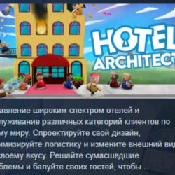 Hotel Architect АВТОДОСТАВКА STEAM GLOBAL МГНОВЕННО ЛИЦЕНЗИЯ
