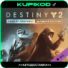 Destiny 2: Year of Prophecy  РФ СНГ  ULTIMATE  STEAM