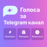 Голоса за Telegram канал. Активация сторис. Boost