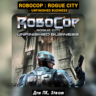 🔴RoboCop: Rogue City - Unfinished Business (Все DLC)🔥