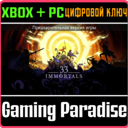 33 IMMORTALS (ПРЕДВАРИТЕЛЬНАЯ ВЕРСИЯ ИГРЫ) XBOX SERIES