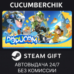 POPUCOM✅STEAM GIFT AUTO✅RU МИР