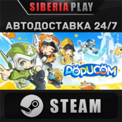 POPUCOM STEAM АВТО RU/UA/KZ/СНГ