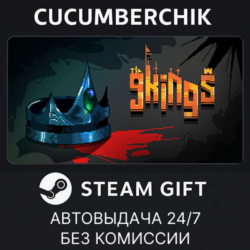 9 Kings✅STEAM GIFT AUTO✅RU МИР