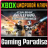 STAR WARS™: BATTLEFRONT CLASSIC COLLECTION XBOX КЛЮЧ/КО