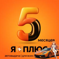 Я.Плюс | 5 МЕСЯЦЕВ | ИНВАЙТ | СЕМЬЯ