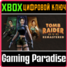 TOMB RAIDER IV-VI REMASTERED XBOX КЛЮЧ/КОД