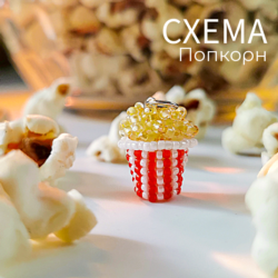 Схема для бисера: Попкорн    RU|EN