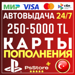 Карта пополнения PlayStation PS4 PS5 Код PSN Турция Пополнение счета моментально PS