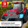 Farming Simulator 23 | Nintendo Switch 1/2