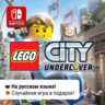 LEGO City Undercover | Nintendo Switch 1/2