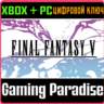 FINAL FANTASY V XBOX SERIES S|X   PC (WIN) КЛЮЧ/КОД