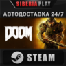 DOOM STEAM АВТО RU/UA/KZ/СНГ