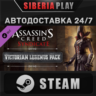 Assassin&acute;s Creed Syndicate - Victorian Legends Pack DLC