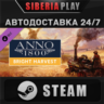 Anno 1800 - Bright Harvest DLC STEAM АВТО RU/UA/KZ/СНГ