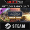 Anno 1800 - Year 4 Season Pass DLC STEAM RU/UA/KZ/СНГ