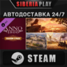 Anno 1800 - Year 2 Pass DLC STEAM АВТО RU/UA/KZ/СНГ