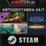Anno 1800 - Season Pass DLC STEAM АВТО RU/UA/KZ/СНГ