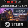 Anno 1800 - Pirate Cove Pack DLC STEAM RU/UA/KZ/СНГ
