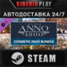 Anno 1800 - Cosmetic Pack Bundle DLC STEAM АВТО