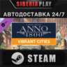 Anno 1800 - Vibrant Cities Pack DLC STEAM RU/UA/KZ/СНГ