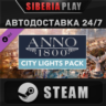Anno 1800 - City Lights Pack DLC STEAM RU/UA/KZ/СНГ