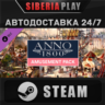 Anno 1800 - Amusements Pack DLC STEAM АВТО RU/UA/KZ/СНГ