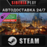 Anno 1800 – Holyday pack DLC STEAM АВТО RU/UA/KZ/СНГ