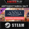 Anno 1800 - Seasonal Decorations Pack DLC STEAM АВТО