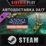 Anno 1800 - Sunken Treasure DLC STEAM АВТО RU/UA/KZ/СНГ