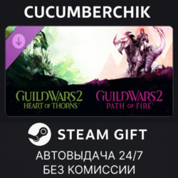 Guild Wars 2® Heart of Thorns® and Path of Fire™ Expansions✅STEAM GIFT AUTO✅RU МИР