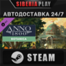 Anno 1800 - Botanica DLC STEAM АВТО RU/UA/KZ/СНГ
