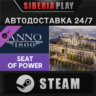 Anno 1800 - Seat of Power DLC STEAM АВТО RU/UA/KZ/СНГ
