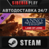 Anno 1800 - Land of Lions DLC STEAM АВТО RU/UA/KZ/СНГ