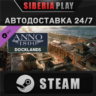Anno 1800 - Docklands DLC STEAM АВТО RU/UA/KZ/СНГ