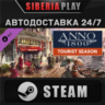 Anno 1800 - Tourist Season DLC STEAM АВТО RU/UA/KZ/СНГ