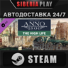 Anno 1800 - The High Life DLC STEAM АВТО RU/UA/KZ/СНГ