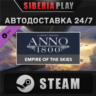 Anno 1800 - Empire of the Skies Pack DLC STEAM АВТО
