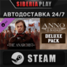 Anno 1800 - Deluxe Pack DLC STEAM АВТО RU/UA/KZ/СНГ
