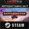 Warhammer 40,000: Battlesector - T&acute;au DLC STEAM АВТО