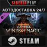 Warhammer: Vermintide 2 - Winds of Magic DLC STEAM АВТО